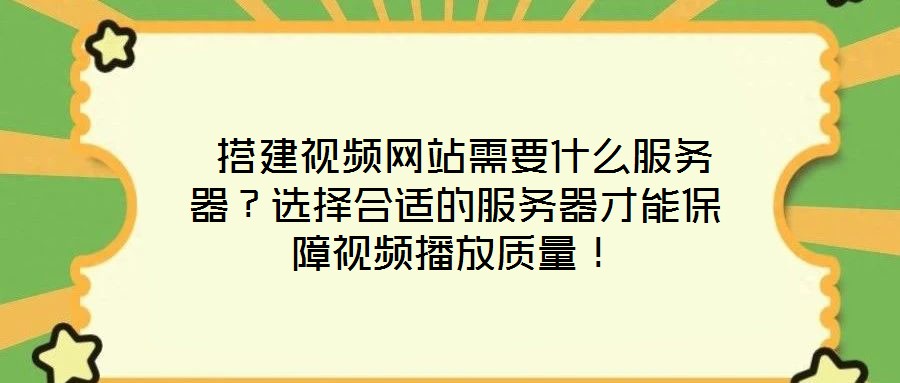  搭建視頻網(wǎng)站需要什么服務器？選擇合適的服務器才能保障視頻播放質(zhì)量！