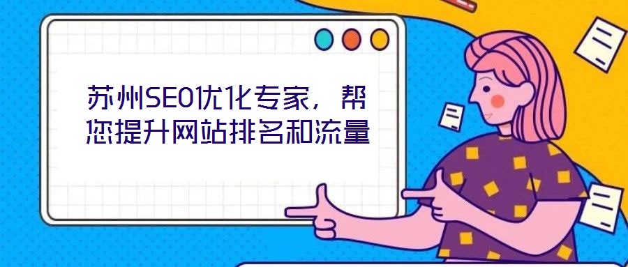 蘇州SEO優(yōu)化專家，幫您提升網(wǎng)站排名和流量