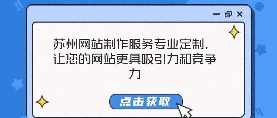 蘇州網(wǎng)站制作服務(wù)專業(yè)定制，讓您的網(wǎng)站更具吸引力和競爭力
