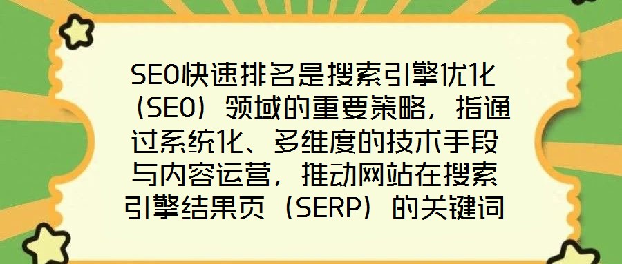 SEO快速排名是搜索引擎優(yōu)化（SEO）領(lǐng)域的重要策略，指通過(guò)系統(tǒng)化、多維度的技術(shù)手段與內(nèi)容運(yùn)營(yíng)，推動(dòng)網(wǎng)站在搜索引擎結(jié)果頁(yè)（SERP）的關(guān)鍵詞排名實(shí)現(xiàn)階梯式躍升，