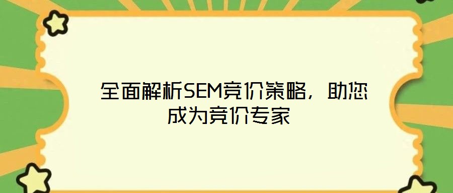  全面解析SEM競價策略，助您成為競價專家
