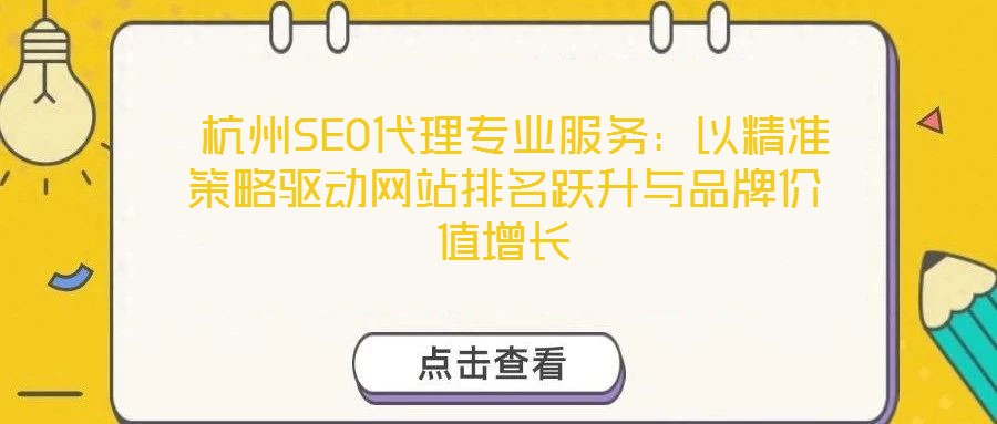  杭州SEO代理專業(yè)服務(wù)：以精準(zhǔn)策略驅(qū)動網(wǎng)站排名躍升與品牌價(jià)值增長