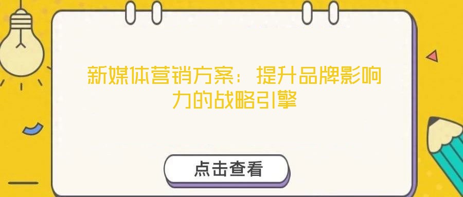 新媒體營(yíng)銷方案：提升品牌影響力的戰(zhàn)略引擎