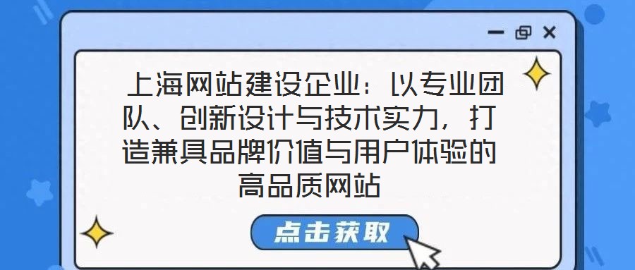 上海網(wǎng)站建設(shè)企業(yè)：以專業(yè)團隊、創(chuàng)新設(shè)計與技術(shù)實力，打造兼具品牌價值與用戶體驗的高品質(zhì)網(wǎng)站