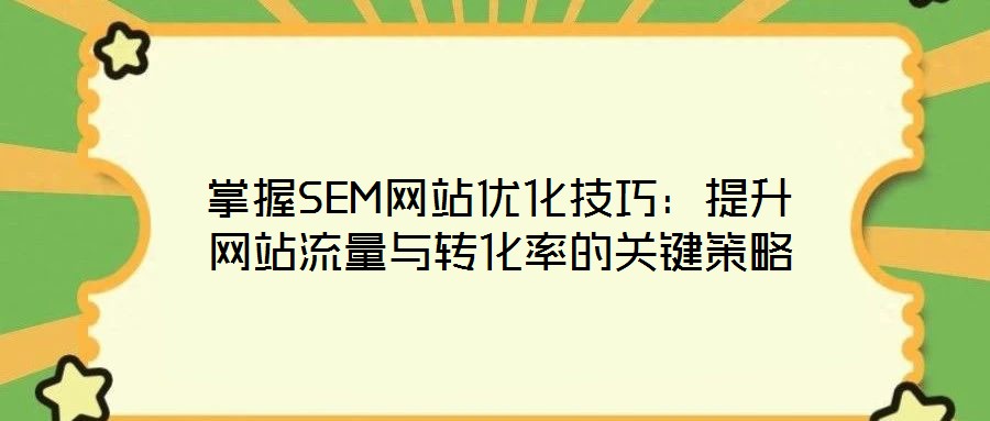 掌握SEM網(wǎng)站優(yōu)化技巧：提升網(wǎng)站流量與轉(zhuǎn)化率的關(guān)鍵策略