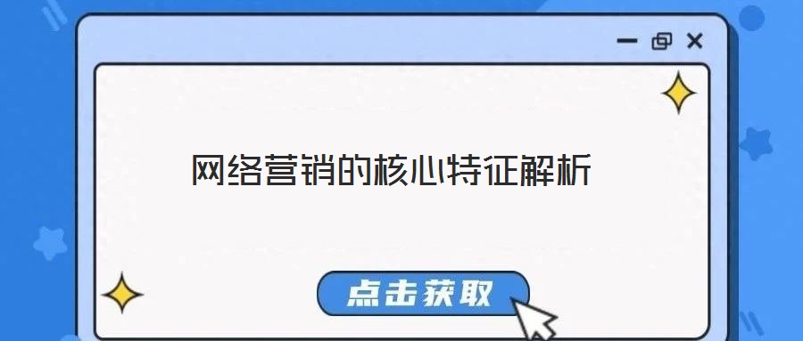 網(wǎng)絡營銷的核心特征解析