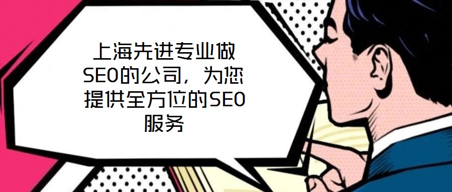 上海先進(jìn)專業(yè)做SEO的公司，為您提供全方位的SEO服務(wù)