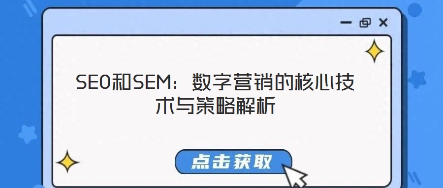 SEO和SEM：數(shù)字營銷的核心技術與策略解析