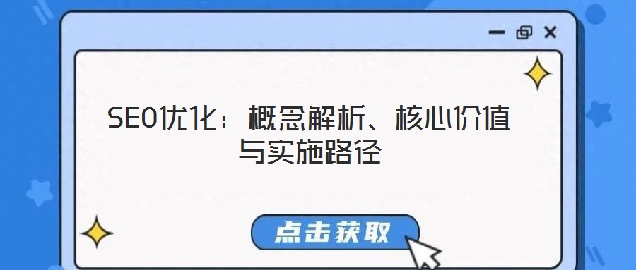 SEO優(yōu)化：概念解析、核心價(jià)值與實(shí)施路徑