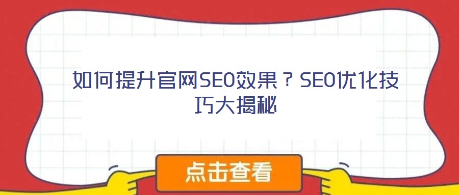 如何提升官網(wǎng)SEO效果？SEO優(yōu)化技巧大揭秘