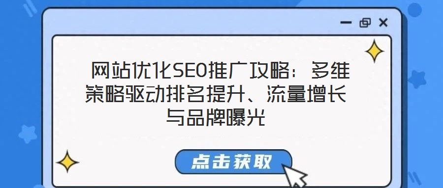  網(wǎng)站優(yōu)化SEO推廣攻略：多維策略驅(qū)動(dòng)排名提升、流量增長(zhǎng)與品牌曝光
