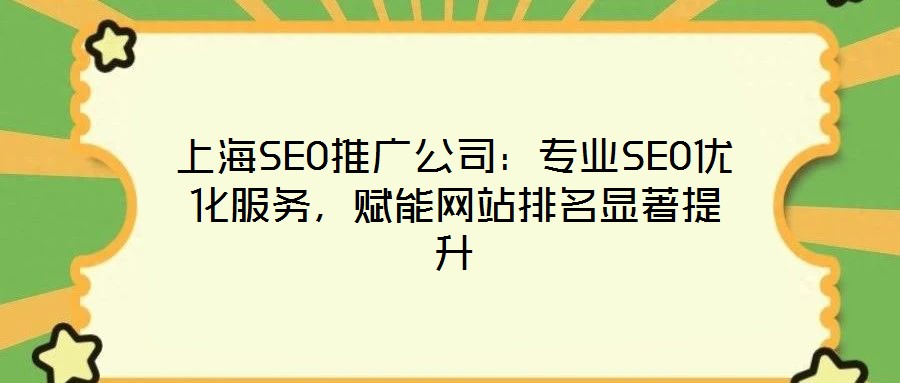 上海SEO推廣公司：專業(yè)SEO優(yōu)化服務(wù)，賦能網(wǎng)站排名顯著提升