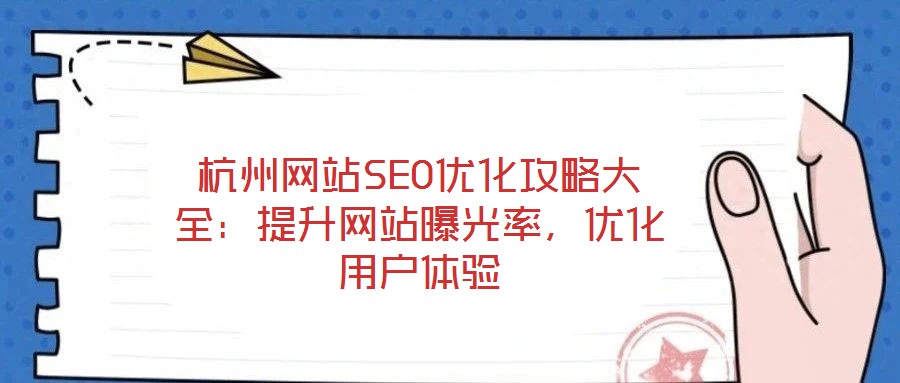 杭州網(wǎng)站SEO優(yōu)化攻略大全：提升網(wǎng)站曝光率，優(yōu)化用戶體驗
