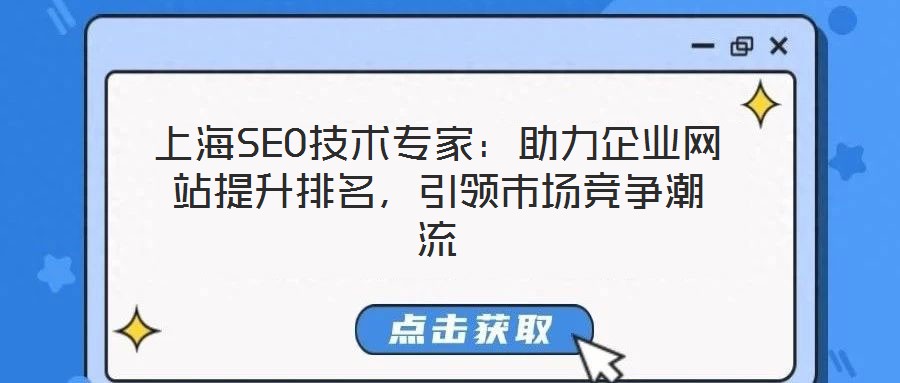 上海SEO技術(shù)專家：助力企業(yè)網(wǎng)站提升排名，引領(lǐng)市場競爭潮流