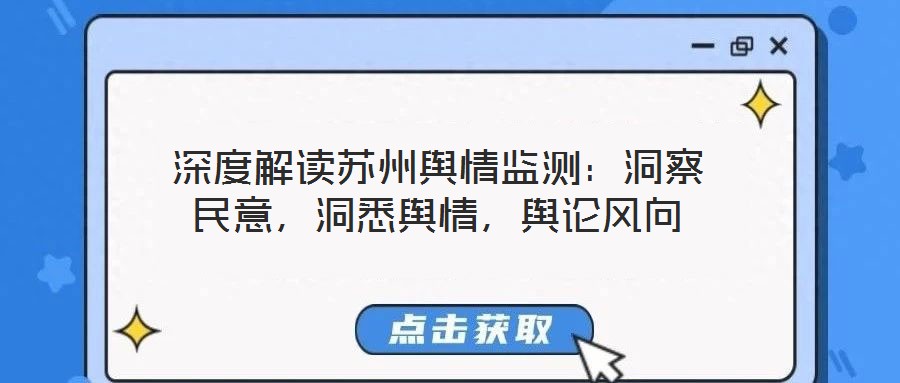 深度解讀蘇州輿情監(jiān)測：洞察民意，洞悉輿情，輿論風(fēng)向