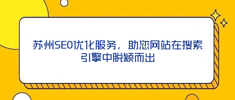 蘇州SEO優(yōu)化服務，助您網(wǎng)站在搜索引擎中脫穎而出