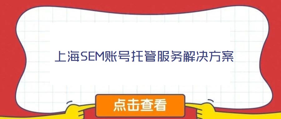 上海SEM賬號(hào)托管服務(wù)解決方案