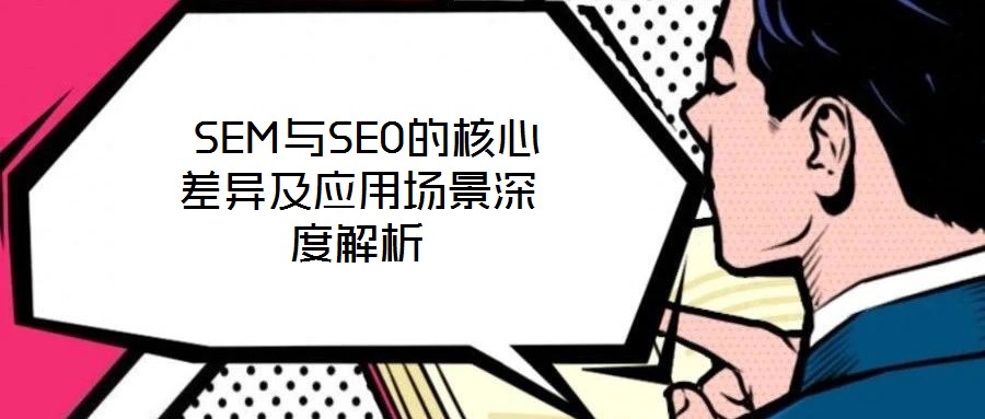  SEM與SEO的核心差異及應(yīng)用場(chǎng)景深度解析