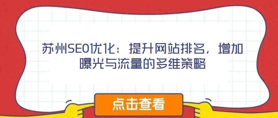 蘇州SEO優(yōu)化：提升網(wǎng)站排名，增加曝光與流量的多維策略
