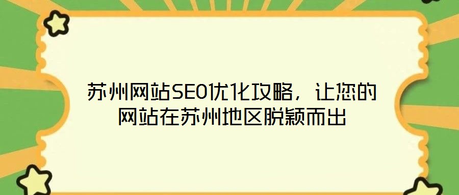 蘇州網(wǎng)站SEO優(yōu)化攻略，讓您的網(wǎng)站在蘇州地區(qū)脫穎而出