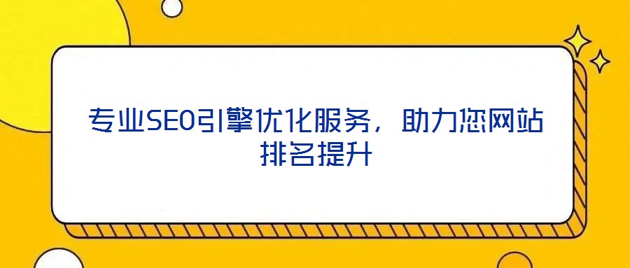 專業(yè)SEO引擎優(yōu)化服務(wù)，助力您網(wǎng)站排名提升