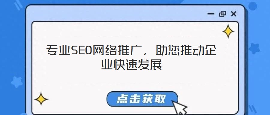 專業(yè)SEO網(wǎng)絡(luò)推廣，助您推動(dòng)企業(yè)快速發(fā)展