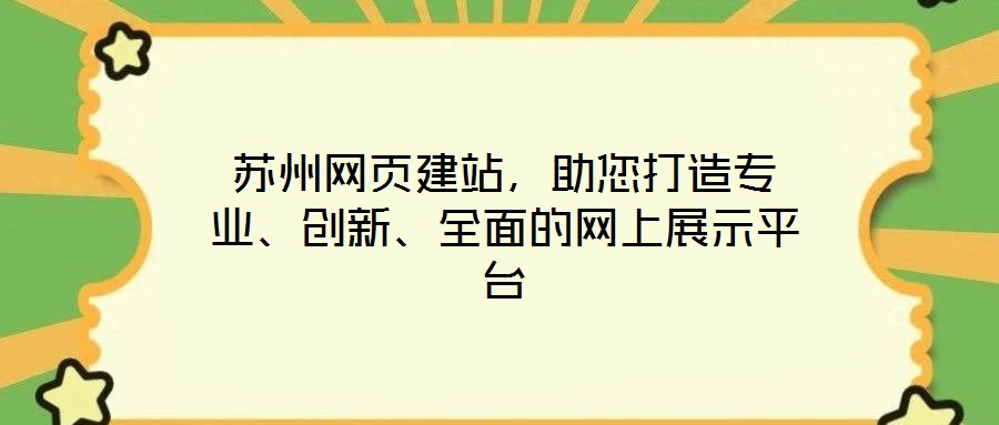 蘇州網(wǎng)頁建站，助您打造專業(yè)、創(chuàng)新、全面的網(wǎng)上展示平臺