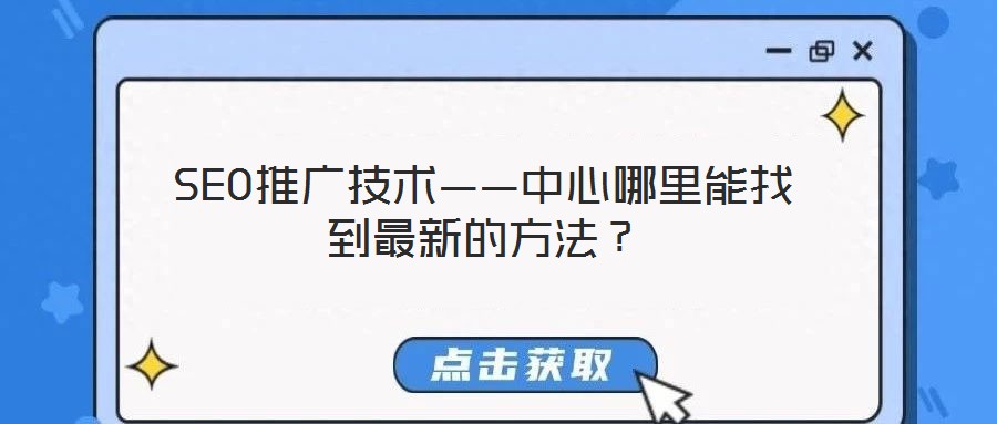 SEO推廣技術(shù)——中心哪里能找到最新的方法？
