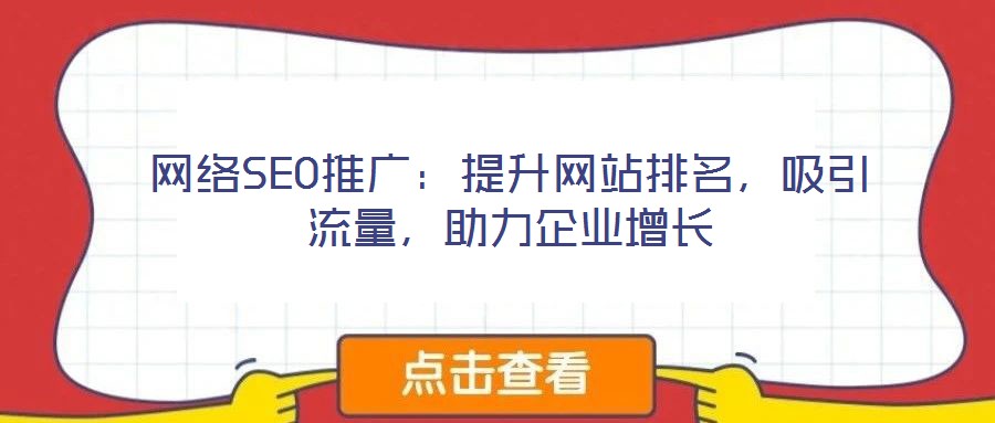 網(wǎng)絡(luò)SEO推廣：提升網(wǎng)站排名，吸引流量，助力企業(yè)增長