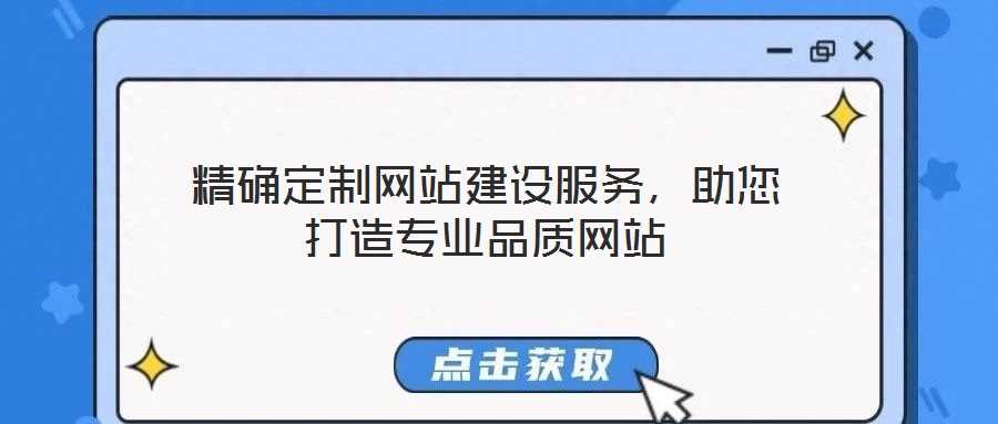 精確定制網(wǎng)站建設(shè)服務(wù)，助您打造專業(yè)品質(zhì)網(wǎng)站