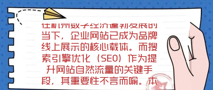 在杭州數(shù)字經(jīng)濟(jì)蓬勃發(fā)展的當(dāng)下，企業(yè)網(wǎng)站已成為品牌線上展示的核心載體。而搜索引擎優(yōu)化（SEO）作為提升網(wǎng)站自然流量的關(guān)鍵手段，其重要性不言而喻。本文將系統(tǒng)闡述杭州