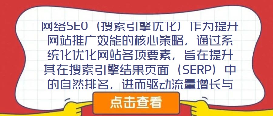 網(wǎng)絡(luò)SEO（搜索引擎優(yōu)化）作為提升網(wǎng)站推廣效能的核心策略，通過系統(tǒng)化優(yōu)化網(wǎng)站各項要素，旨在提升其在搜索引擎結(jié)果頁面（SERP）中的自然排名，進而驅(qū)動流量增長與品