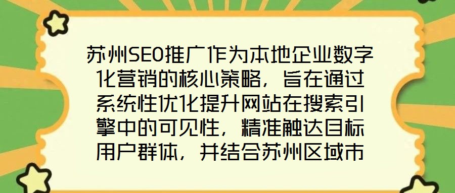 蘇州SEO推廣作為本地企業(yè)數(shù)字化營(yíng)銷(xiāo)的核心策略，旨在通過(guò)系統(tǒng)性優(yōu)化提升網(wǎng)站在搜索引擎中的可見(jiàn)性，精準(zhǔn)觸達(dá)目標(biāo)用戶群體，并結(jié)合蘇州區(qū)域市場(chǎng)特性，實(shí)現(xiàn)品牌曝光與流量