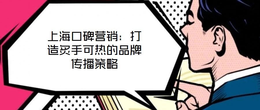 上?？诒疇I銷：打造炙手可熱的品牌傳播策略