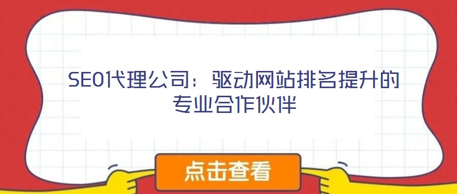 SEO代理公司：驅動網站排名提升的專業(yè)合作伙伴