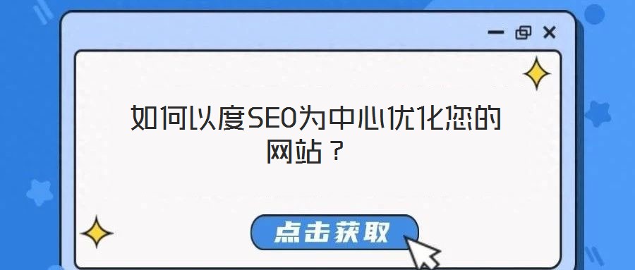  如何以度SEO為中心優(yōu)化您的網(wǎng)站？