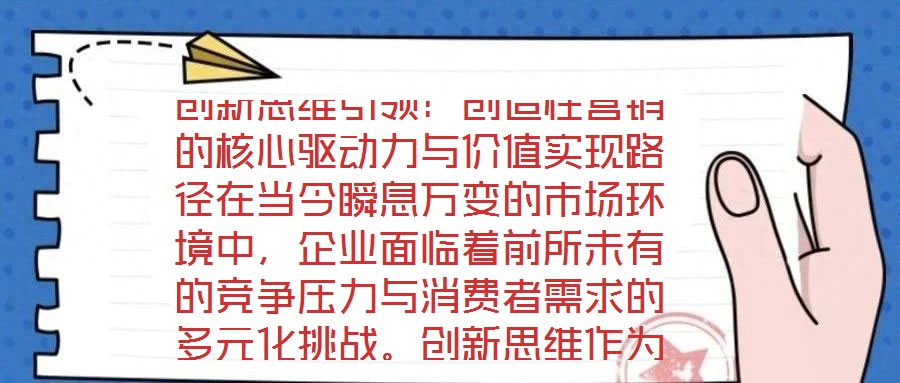 創(chuàng)新思維引領(lǐng)：創(chuàng)造性營銷的核心驅(qū)動(dòng)力與價(jià)值實(shí)現(xiàn)路徑在當(dāng)今瞬息萬變的市場環(huán)境中，企業(yè)面臨著前所未有的競爭壓力與消費(fèi)者需求的多元化挑戰(zhàn)。創(chuàng)新思維作為突破傳統(tǒng)框架、重