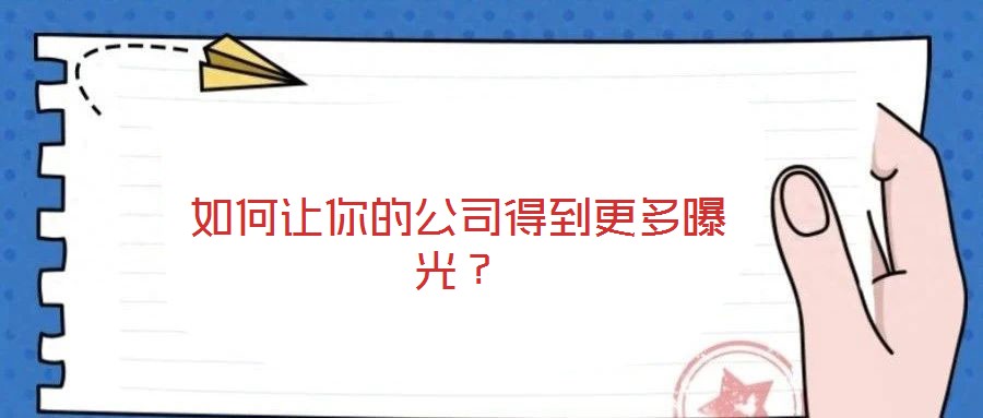 如何讓你的公司得到更多曝光？