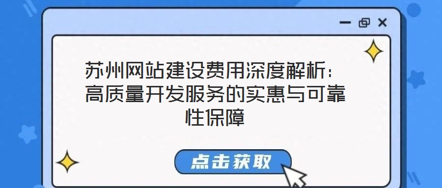 蘇州網(wǎng)站建設(shè)費(fèi)用深度解析：高質(zhì)量開發(fā)服務(wù)的實(shí)惠與可靠性保障