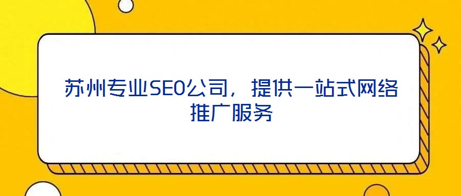 蘇州專業(yè)SEO公司，提供一站式網(wǎng)絡推廣服務