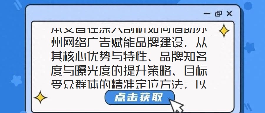 本文旨在深入剖析如何借助蘇州網(wǎng)絡(luò)廣告賦能品牌建設(shè)，從其核心優(yōu)勢與特性、品牌知名度與曝光度的提升策略、目標(biāo)受眾群體的精準(zhǔn)定位方法，以及品牌與用戶互動機(jī)制的構(gòu)建等多