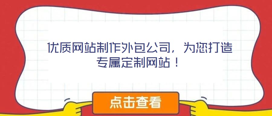 優(yōu)質(zhì)網(wǎng)站制作外包公司，為您打造專屬定制網(wǎng)站！