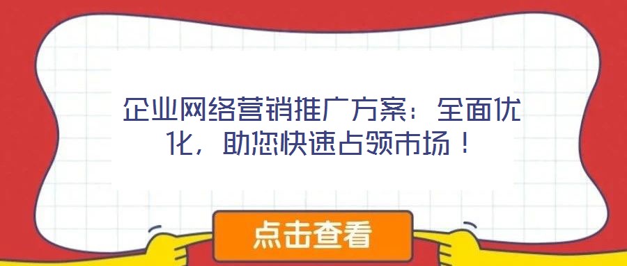 企業(yè)網絡營銷推廣方案：全面優(yōu)化，助您快速占領市場！