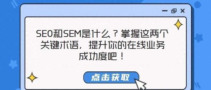 SEO和SEM是什么？掌握這兩個(gè)關(guān)鍵術(shù)語，提升你的在線業(yè)務(wù)成功度吧！