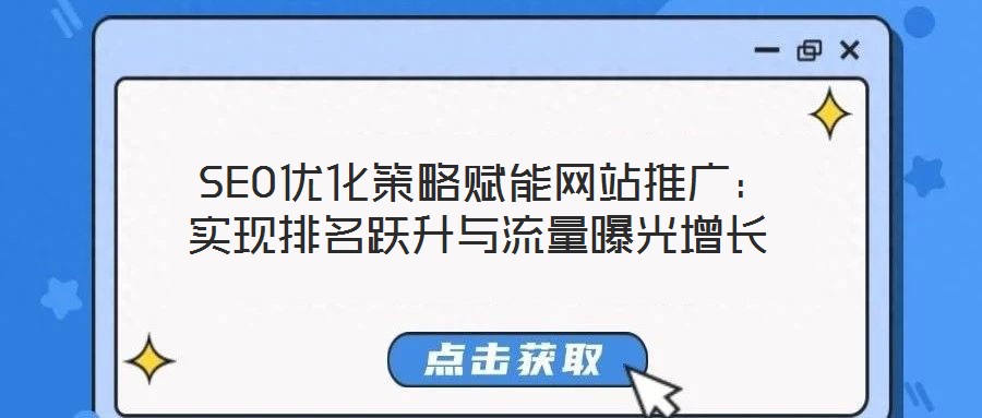  SEO優(yōu)化策略賦能網(wǎng)站推廣：實(shí)現(xiàn)排名躍升與流量曝光增長(zhǎng)