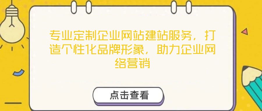 專業(yè)定制企業(yè)網(wǎng)站建站服務(wù)，打造個性化品牌形象，助力企業(yè)網(wǎng)絡(luò)營銷
