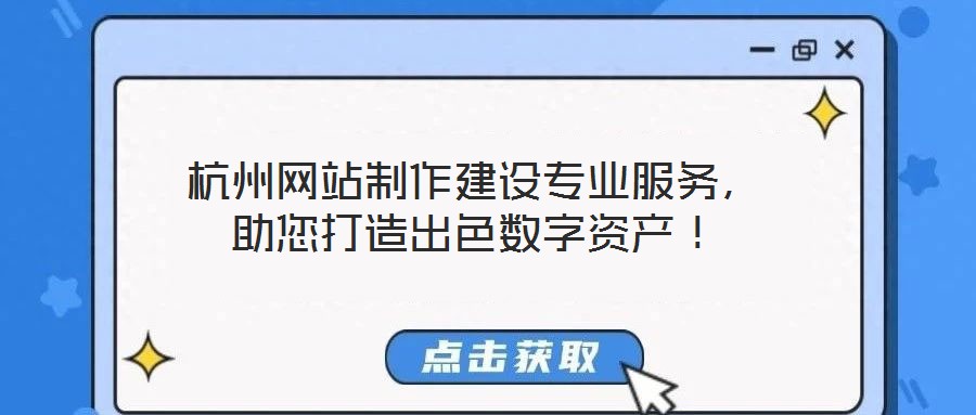 杭州網(wǎng)站制作建設(shè)專業(yè)服務(wù)，助您打造出色數(shù)字資產(chǎn)！