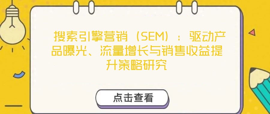  搜索引擎營銷（SEM）：驅(qū)動產(chǎn)品曝光、流量增長與銷售收益提升策略研究