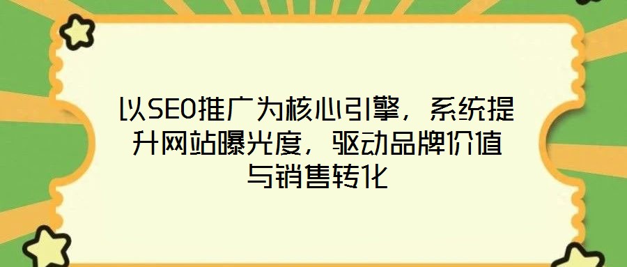 以SEO推廣為核心引擎，系統(tǒng)提升網(wǎng)站曝光度，驅(qū)動(dòng)品牌價(jià)值與銷售轉(zhuǎn)化