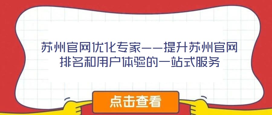 蘇州官網(wǎng)優(yōu)化專(zhuān)家——提升蘇州官網(wǎng)排名和用戶體驗(yàn)的一站式服務(wù)